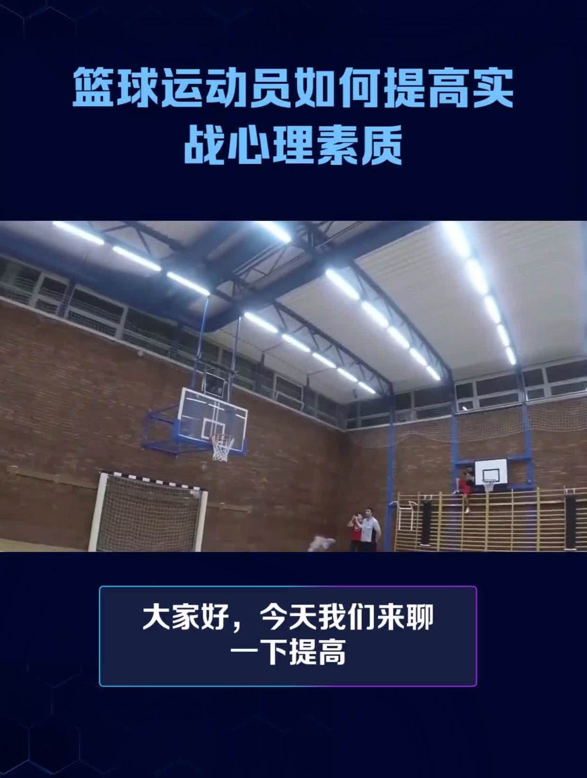如何通过智能情感数据提高篮球运动员的心理素质