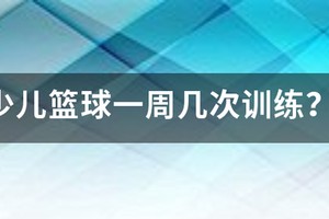 青少年篮球训练计划一个月几次